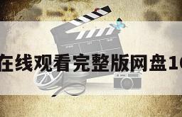 浪人在线观看完整版网盘1080p