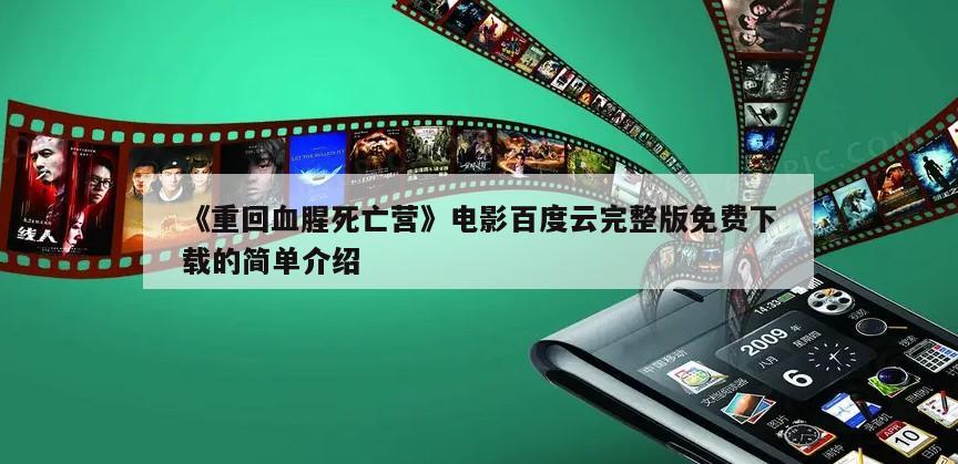 《重回血腥死亡营》电影百度云完整版免费下载的简单介绍