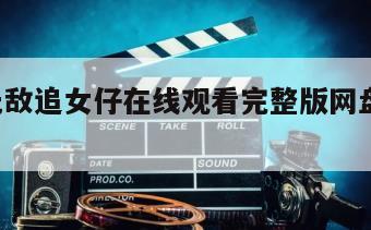 超级无敌追女仔在线观看完整版网盘1080p