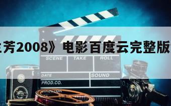 《梅兰芳2008》电影百度云完整版免费下载