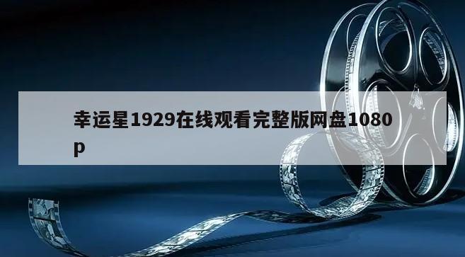 幸运星1929在线观看完整版网盘1080p