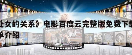 《处女的关系》电影百度云完整版免费下载的简单介绍