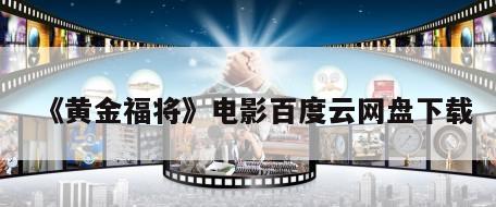 《黄金福将》电影百度云网盘下载