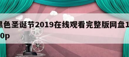黑色圣诞节2019在线观看完整版网盘1080p