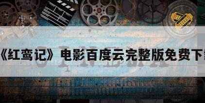 《红鸾记》电影百度云完整版免费下载