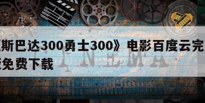 《斯巴达300勇士300》电影百度云完整版免费下载