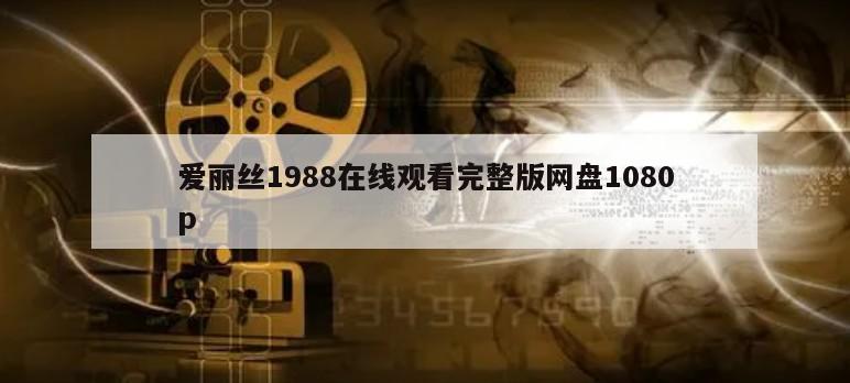 爱丽丝1988在线观看完整版网盘1080p