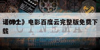《007
诺博士》电影百度云完整版免费下载