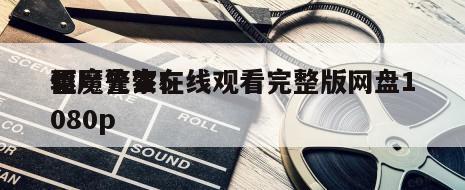 僵尸先生5
驱魔警察在线观看完整版网盘1080p