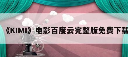 《KIMI》电影百度云完整版免费下载