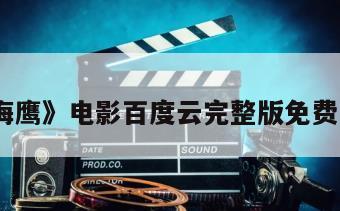 《海鹰》电影百度云完整版免费下载