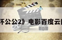 《圣诞坏公公2》电影百度云网盘下载