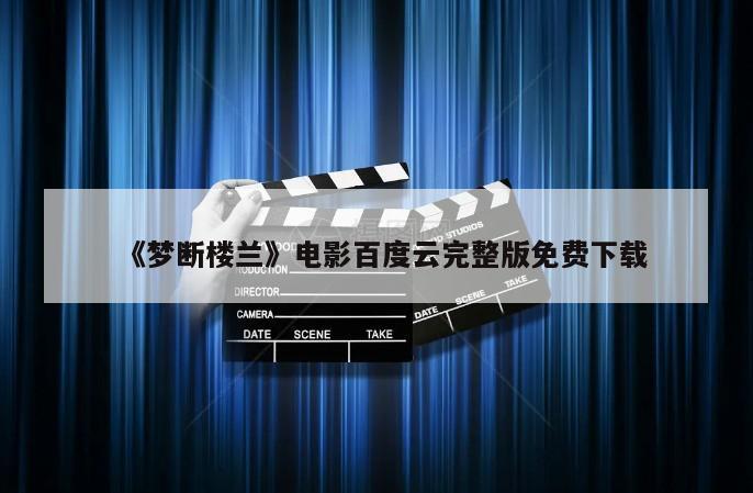 《梦断楼兰》电影百度云完整版免费下载