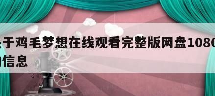 关于鸡毛梦想在线观看完整版网盘1080p的信息