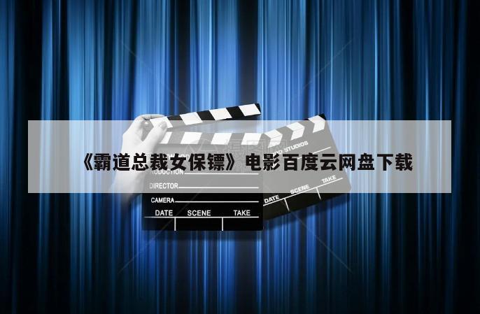 《霸道总裁女保镖》电影百度云网盘下载