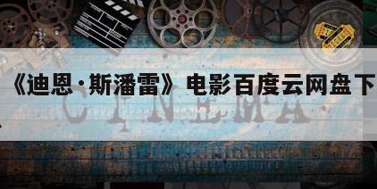 关于《迪恩·斯潘雷》电影百度云网盘下载的信息