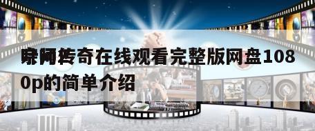 叶问2
宗师传奇在线观看完整版网盘1080p的简单介绍