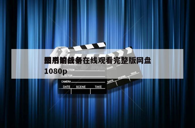 图书馆战争
最后的任务在线观看完整版网盘1080p