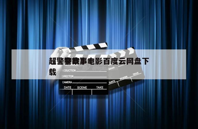 《警察故事3
超級警察》电影百度云网盘下载