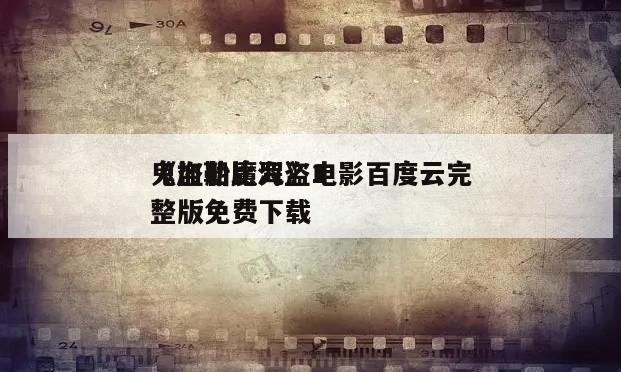 《加勒比海盗1
鬼盗船魔咒》电影百度云完整版免费下载