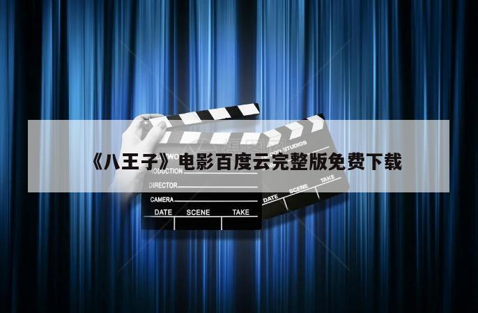 《八王子》电影百度云完整版免费下载