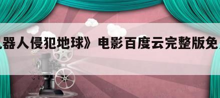 《机器人侵犯地球》电影百度云完整版免费下载