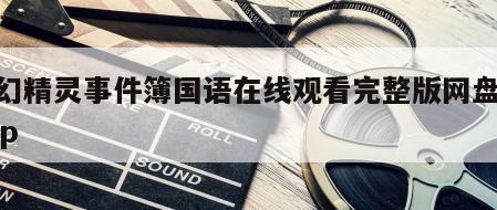 奇幻精灵事件簿国语在线观看完整版网盘1080p