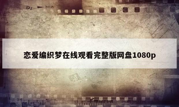 恋爱编织梦在线观看完整版网盘1080p