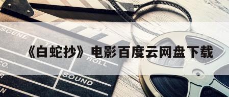 《白蛇抄》电影百度云网盘下载