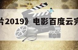 《超能含片2019》电影百度云完整版免费下载