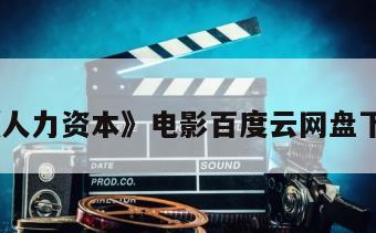 《人力资本》电影百度云网盘下载