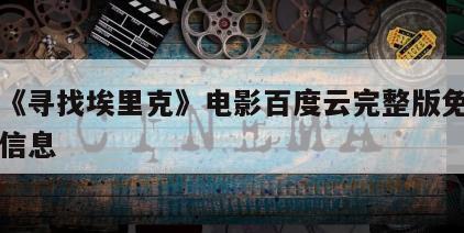 关于《寻找埃里克》电影百度云完整版免费下载的信息