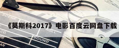 《莫斯科2017》电影百度云网盘下载