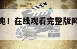 包含哦见鬼！在线观看完整版网盘1080p的词条