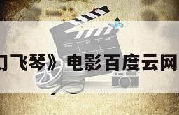 《梦幻飞琴》电影百度云网盘下载