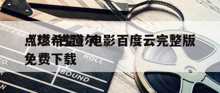 《珍·古道尔
点燃希望》电影百度云完整版免费下载