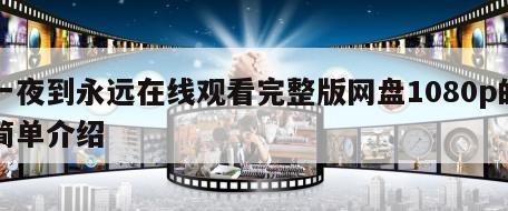 一夜到永远在线观看完整版网盘1080p的简单介绍