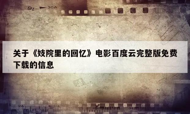 关于《妓院里的回忆》电影百度云完整版免费下载的信息