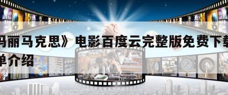 《玛丽马克思》电影百度云完整版免费下载的简单介绍