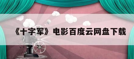 《十字军》电影百度云网盘下载