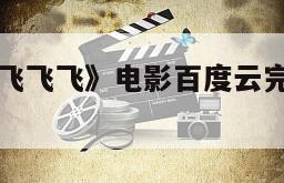 《俏如彩蝶飞飞飞》电影百度云完整版免费下载