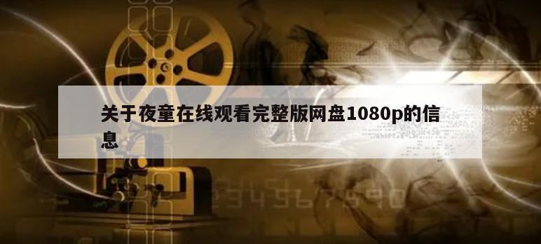关于夜童在线观看完整版网盘1080p的信息