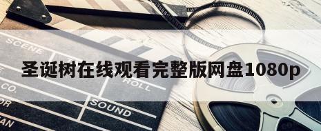 圣诞树在线观看完整版网盘1080p