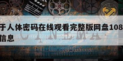 关于人体密码在线观看完整版网盘1080p的信息