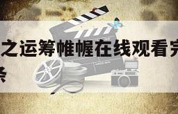 包含大汉风之运筹帷幄在线观看完整版网盘1080p的词条