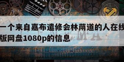 关于一个来自嘉布遣修会林荫道的人在线观看完整版网盘1080p的信息