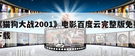 《猫狗大战2001》电影百度云完整版免费下载