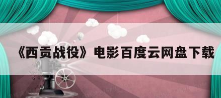 《西贡战役》电影百度云网盘下载