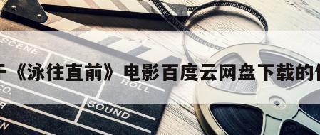 关于《泳往直前》电影百度云网盘下载的信息