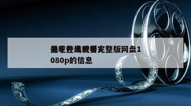 关于外出就餐3
通吃在线观看完整版网盘1080p的信息
